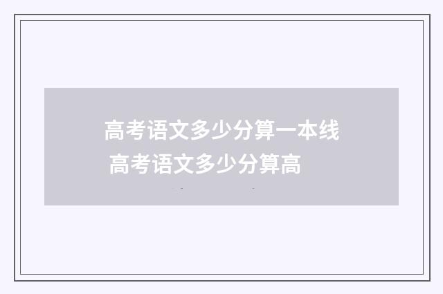 高考语文多少分算一本线 高考语文多少分算高