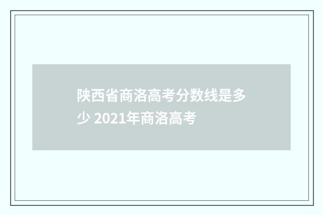 陕西省商洛高考分数线是多少 2021年商洛高考