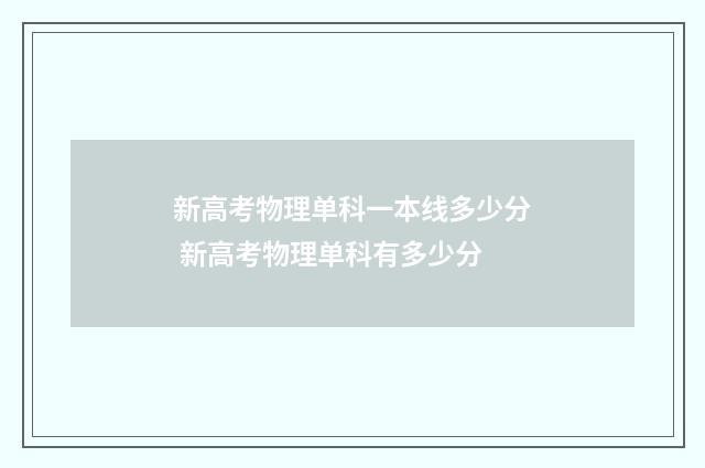 新高考物理单科一本线多少分 新高考物理单科有多少分