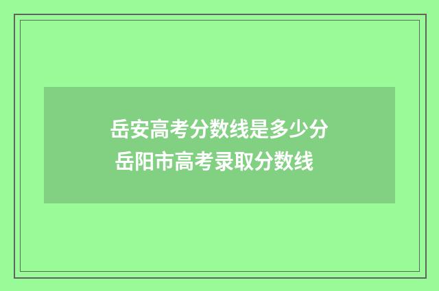 岳安高考分数线是多少分 岳阳市高考录取分数线