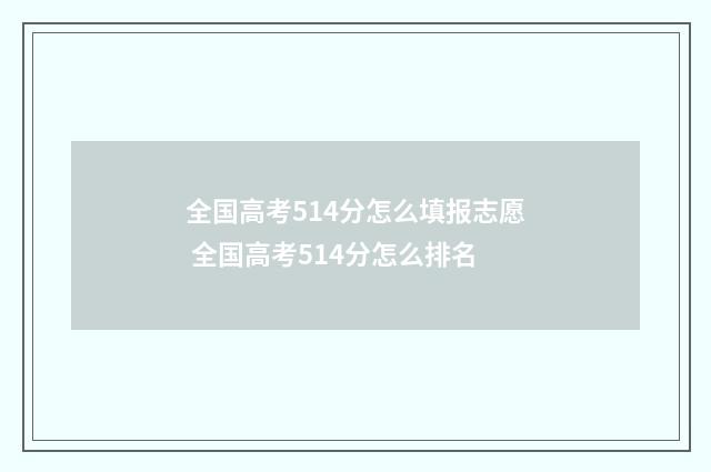 全国高考514分怎么填报志愿 全国高考514分怎么排名