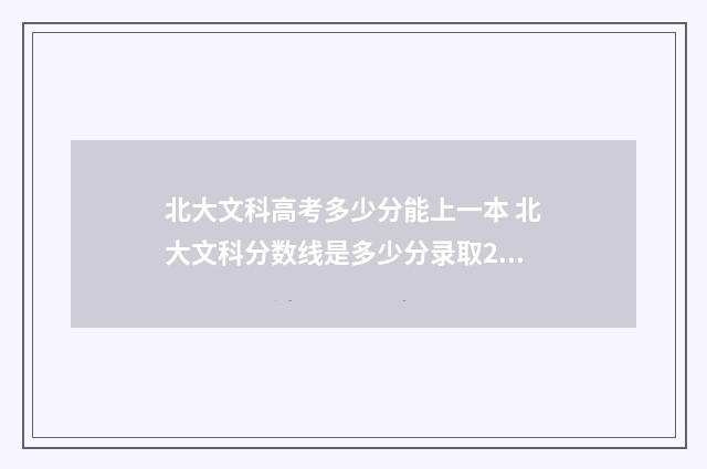 北大文科高考多少分能上一本 北大文科分数线是多少分录取2021