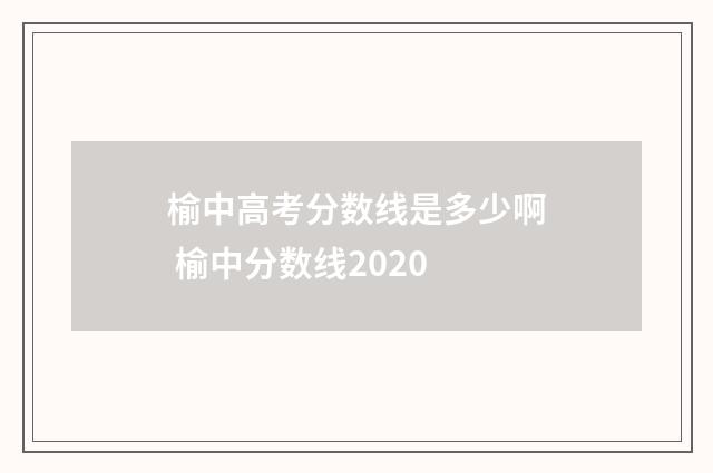 榆中高考分数线是多少啊 榆中分数线2020