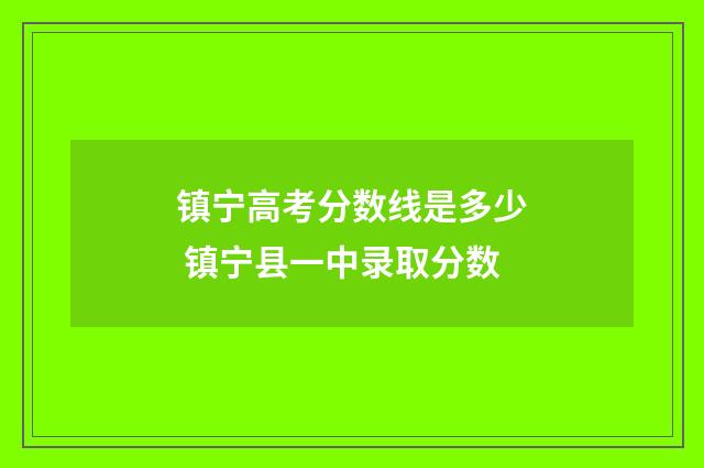 镇宁高考分数线是多少 镇宁县一中录取分数