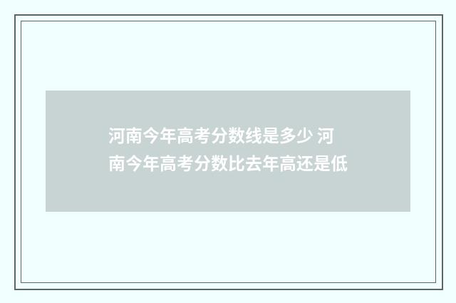 河南今年高考分数线是多少 河南今年高考分数比去年高还是低