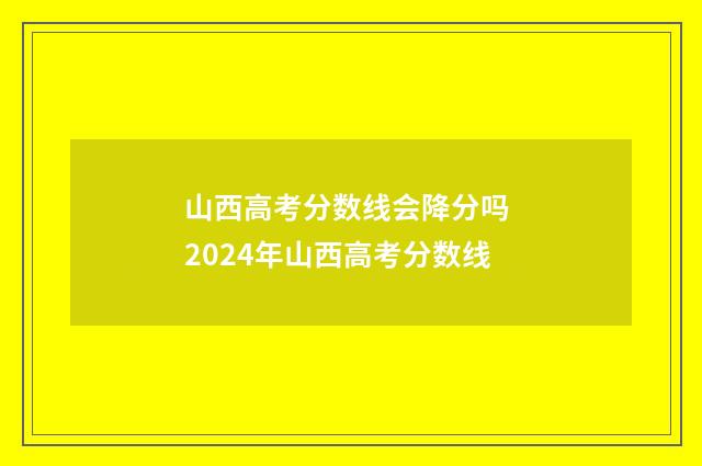 山西高考分数线会降分吗 2024年山西高考分数线
