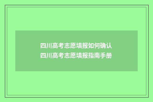 四川高考志愿填报如何确认 四川高考志愿填报指南手册