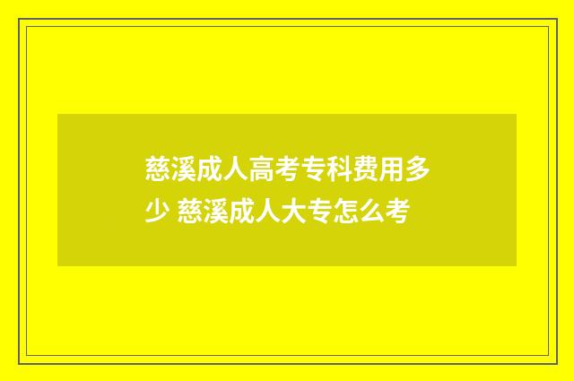 慈溪成人高考专科费用多少 慈溪成人大专怎么考