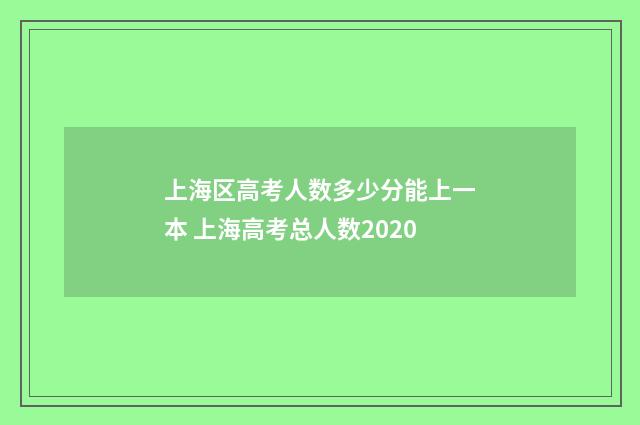 上海区高考人数多少分能上一本 上海高考总人数2020