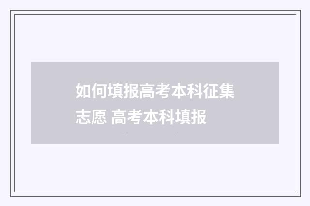 如何填报高考本科征集志愿 高考本科填报