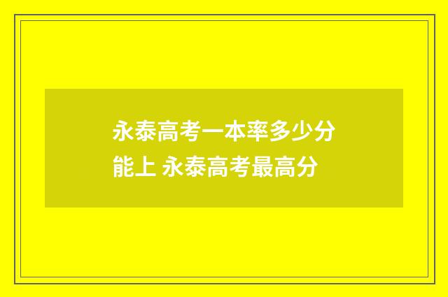 永泰高考一本率多少分能上 永泰高考最高分