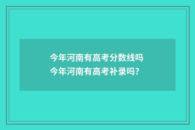 今年河南有高考分数线吗 今年河南有高考补录吗?