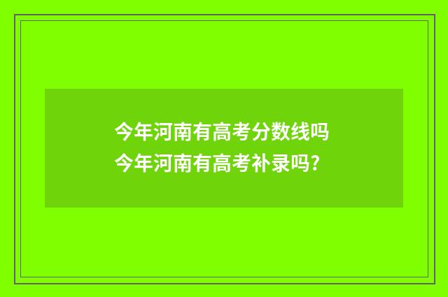 今年河南有高考分数线吗 今年河南有高考补录吗?