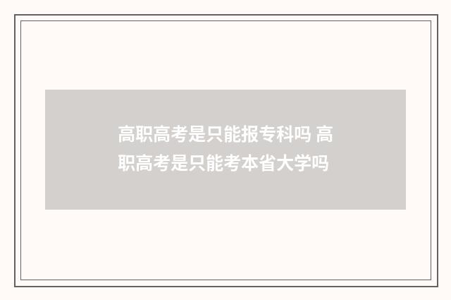 高职高考是只能报专科吗 高职高考是只能考本省大学吗