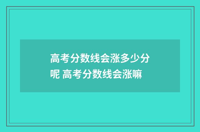 高考分数线会涨多少分呢 高考分数线会涨嘛