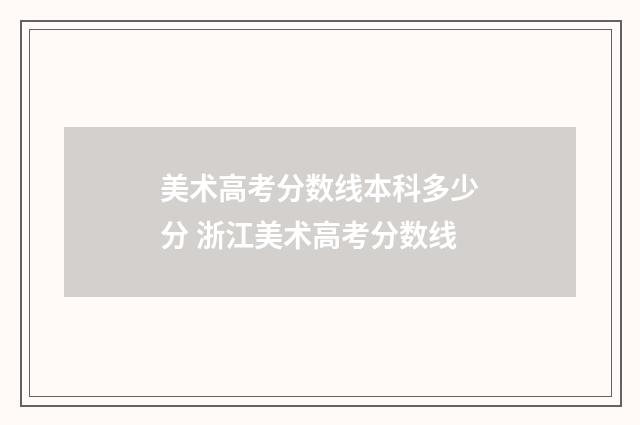 美术高考分数线本科多少分 浙江美术高考分数线