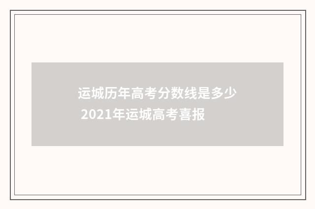 运城历年高考分数线是多少 2021年运城高考喜报
