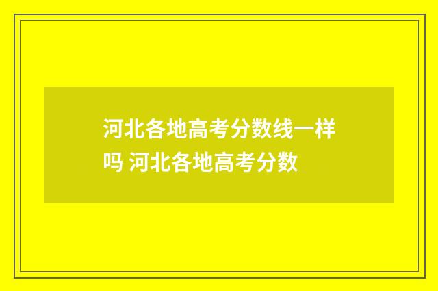 河北各地高考分数线一样吗 河北各地高考分数