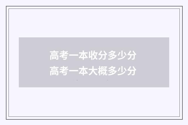 高考一本收分多少分 高考一本大概多少分