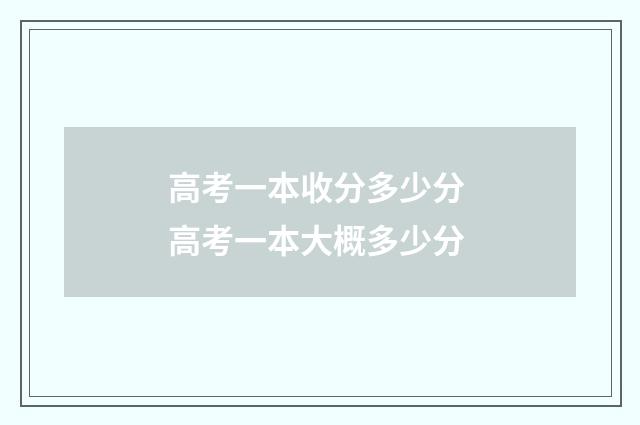 高考一本收分多少分 高考一本大概多少分