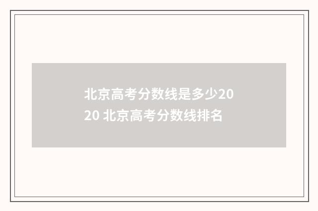 北京高考分数线是多少2020 北京高考分数线排名
