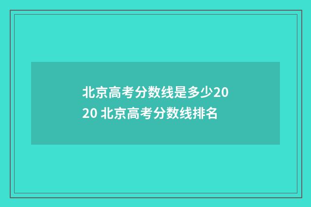 北京高考分数线是多少2020 北京高考分数线排名
