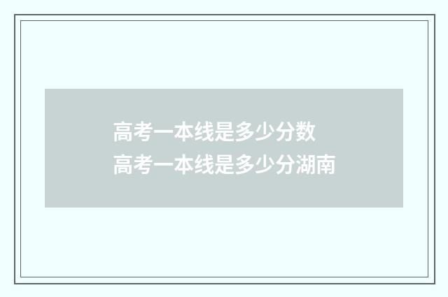 高考一本线是多少分数 高考一本线是多少分湖南