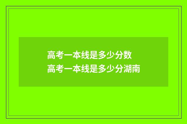 高考一本线是多少分数 高考一本线是多少分湖南