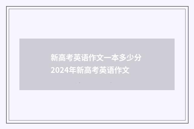 新高考英语作文一本多少分 2024年新高考英语作文