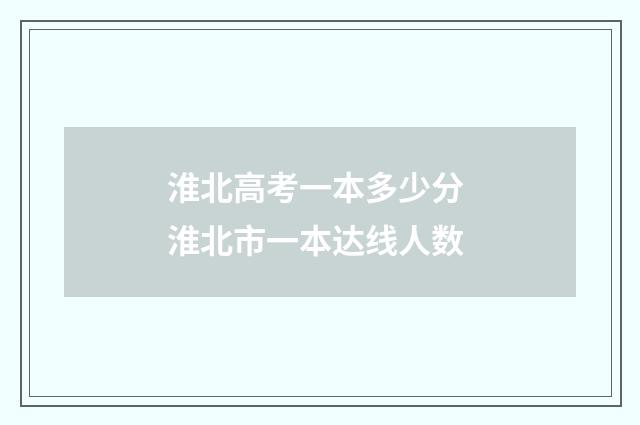 淮北高考一本多少分 淮北市一本达线人数