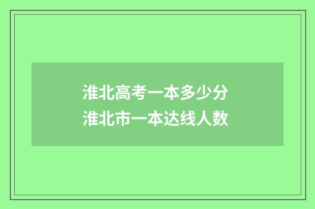 淮北高考一本多少分 淮北市一本达线人数