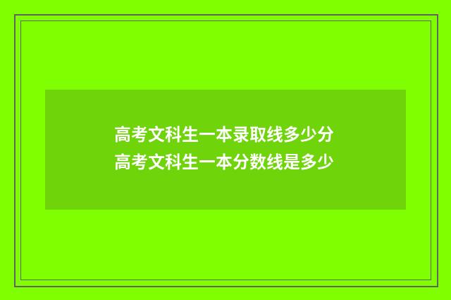 高考文科生一本录取线多少分 高考文科生一本分数线是多少
