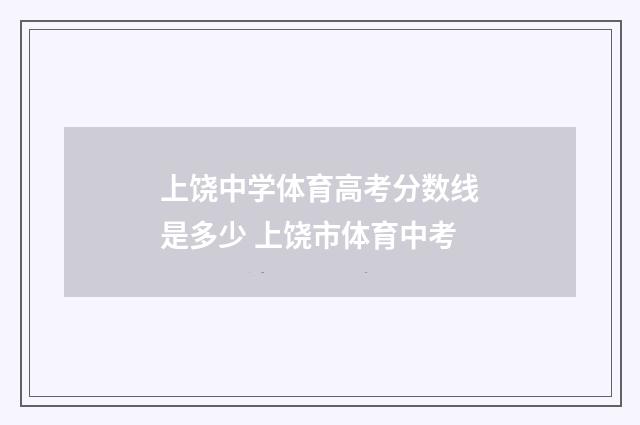 上饶中学体育高考分数线是多少 上饶市体育中考