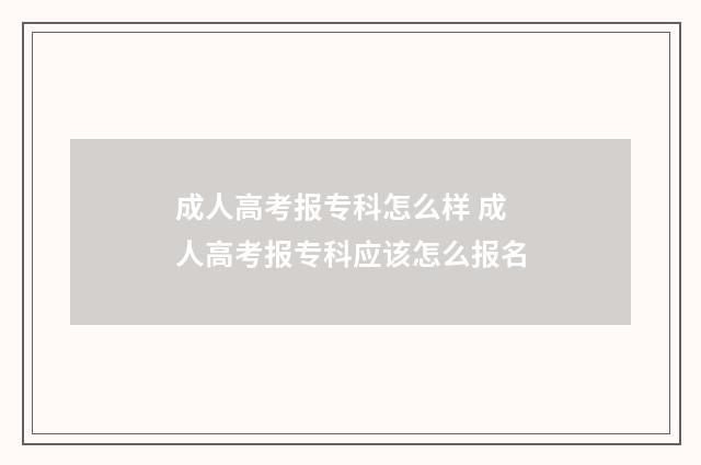 成人高考报专科怎么样 成人高考报专科应该怎么报名