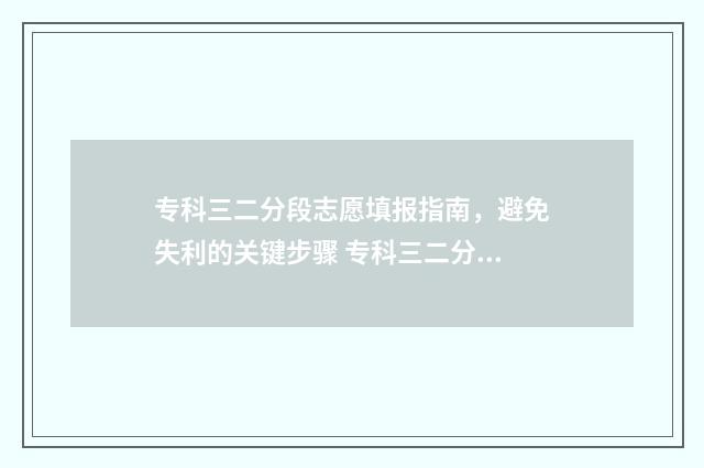 专科三二分段志愿填报指南，避免失利的关键步骤 专科三二分段是什么意思