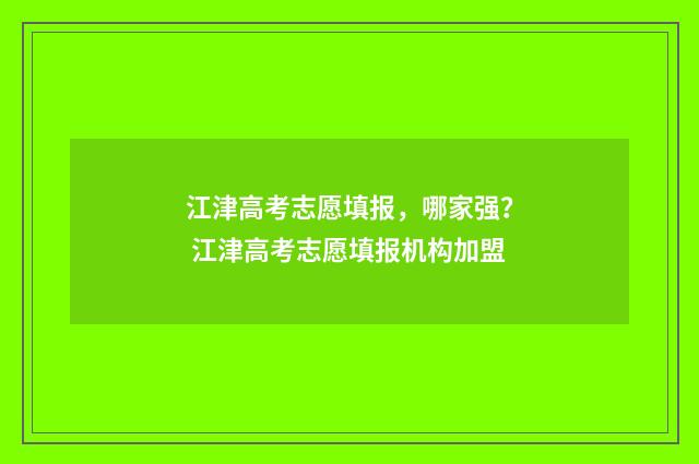 江津高考志愿填报，哪家强？ 江津高考志愿填报机构加盟