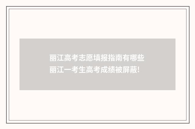丽江高考志愿填报指南有哪些 丽江一考生高考成绩被屏蔽!