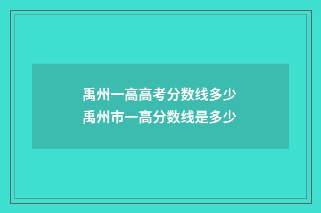 禹州一高高考分数线多少 禹州市一高分数线是多少