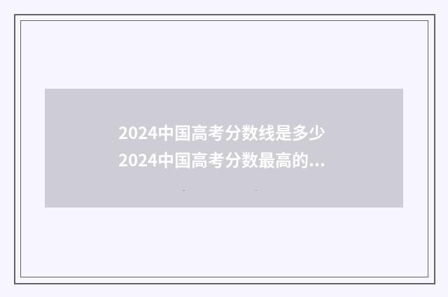 2024中国高考分数线是多少 2024中国高考分数最高的人数是多少