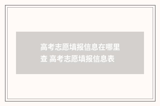 高考志愿填报信息在哪里查 高考志愿填报信息表