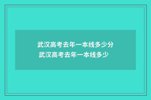 武汉高考去年一本线多少分 武汉高考去年一本线多少