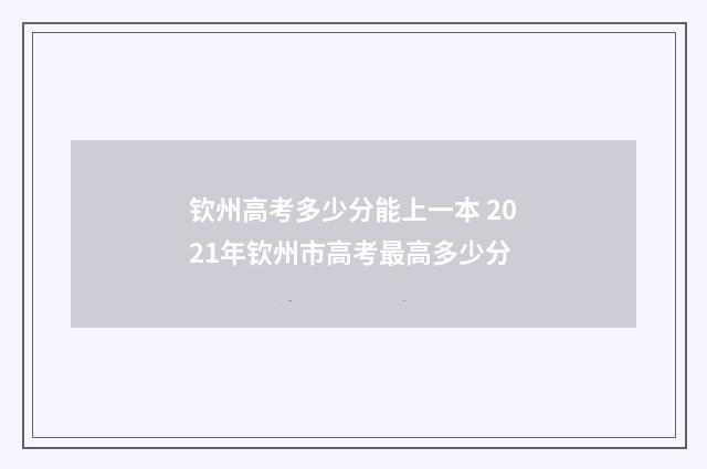 钦州高考多少分能上一本 2021年钦州市高考最高多少分