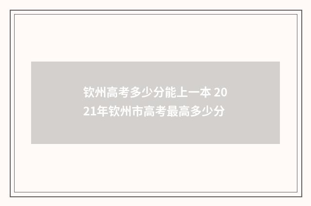 钦州高考多少分能上一本 2021年钦州市高考最高多少分