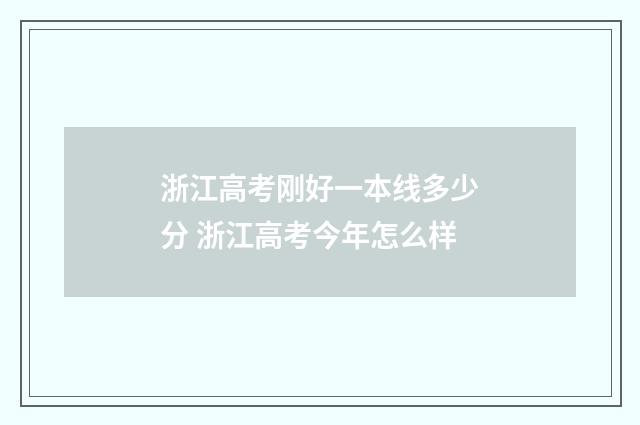 浙江高考刚好一本线多少分 浙江高考今年怎么样