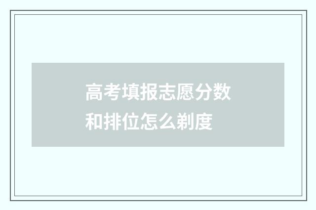 高考填报志愿分数和排位怎么剃度