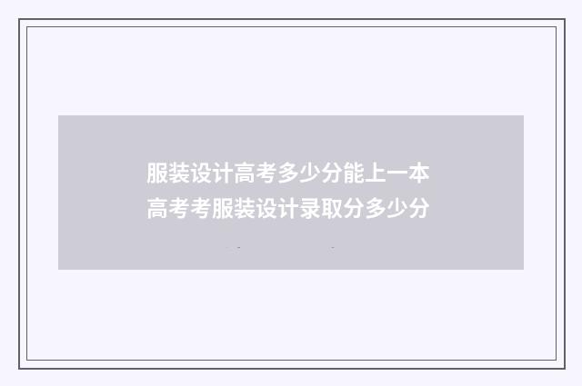 服装设计高考多少分能上一本 高考考服装设计录取分多少分