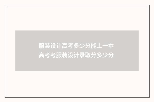 服装设计高考多少分能上一本 高考考服装设计录取分多少分