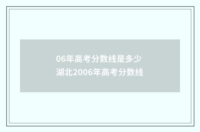 06年高考分数线是多少 湖北2006年高考分数线