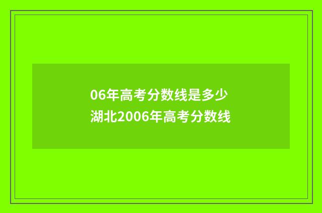 06年高考分数线是多少 湖北2006年高考分数线