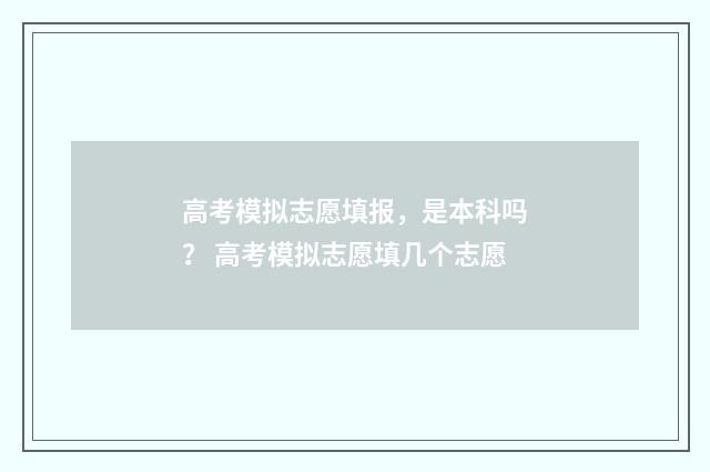 高考模拟志愿填报，是本科吗？ 高考模拟志愿填几个志愿